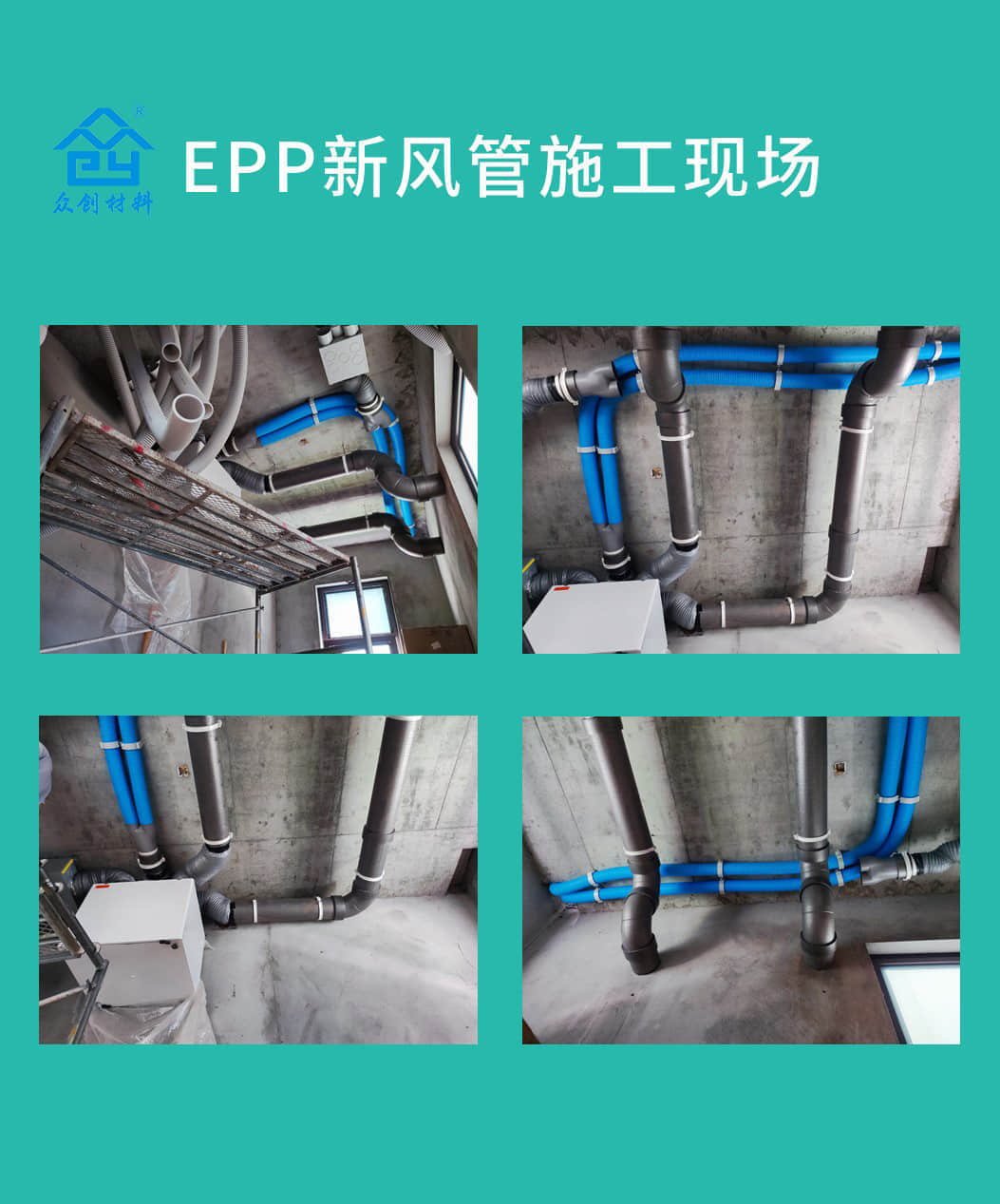 EPP新風管施工現場